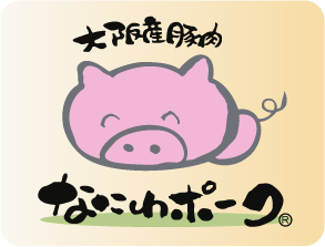 大阪産ブランド豚のなにわポーク